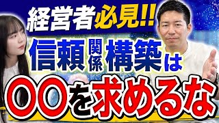 目先の利益にとらわれるな！経営者ほど大切にしている長期的な信頼関係の築き方