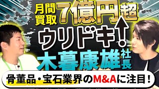 【ウリドキ木暮のリユースチャンネルコラボ】リユース企業のM&A事情！失敗している企業と成功している企業の差分は？成功方法とは！