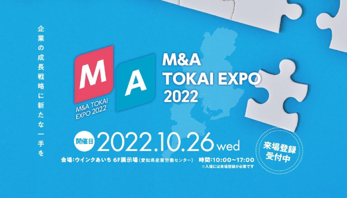 「M&A TOKAI EXPO 2022」登壇のお知らせ