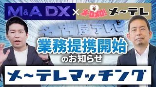 【名古屋テレビと業務提携開始】メ～テレが事業承継をサポートします！メ～テレマッチングとは？