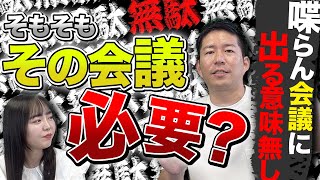 社長のミーティング論！効率の高いMTG・低いMTG