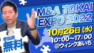 【TOKAI M&A EXPO登壇決定！】TOKAI M&A EXPOって？見どころを紹介！