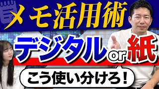 「メモをとる社員は出世する」は本当か！？社長のメモ論！紙派 or 電子派？実際のメモを拝見！