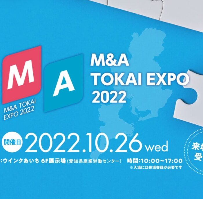 「M&A TOKAI EXPO 2022」登壇のお知らせ
