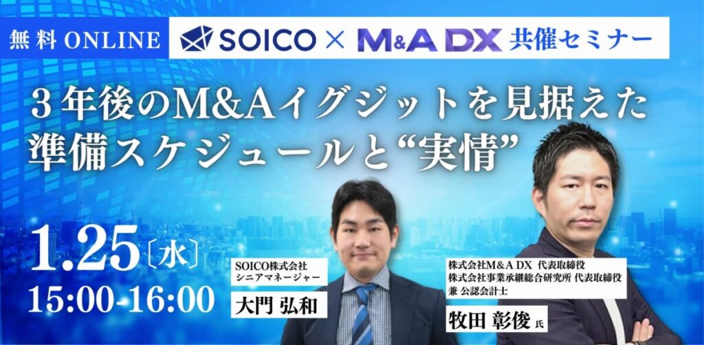 SOICO×M&A DX共催セミナー登壇のお知らせ