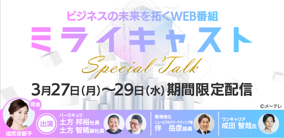 ミライキャスト Special Talk