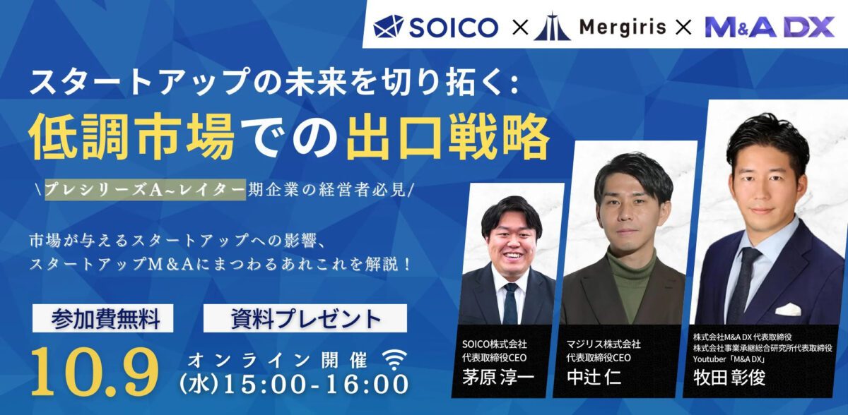 SOICO株式会社、マジリス株式会社と共催するスタートアップの未来を切り拓く：低調市場での出口戦略オンラインセミナーに、株式会社M&A DXの牧田彰俊が登壇します。