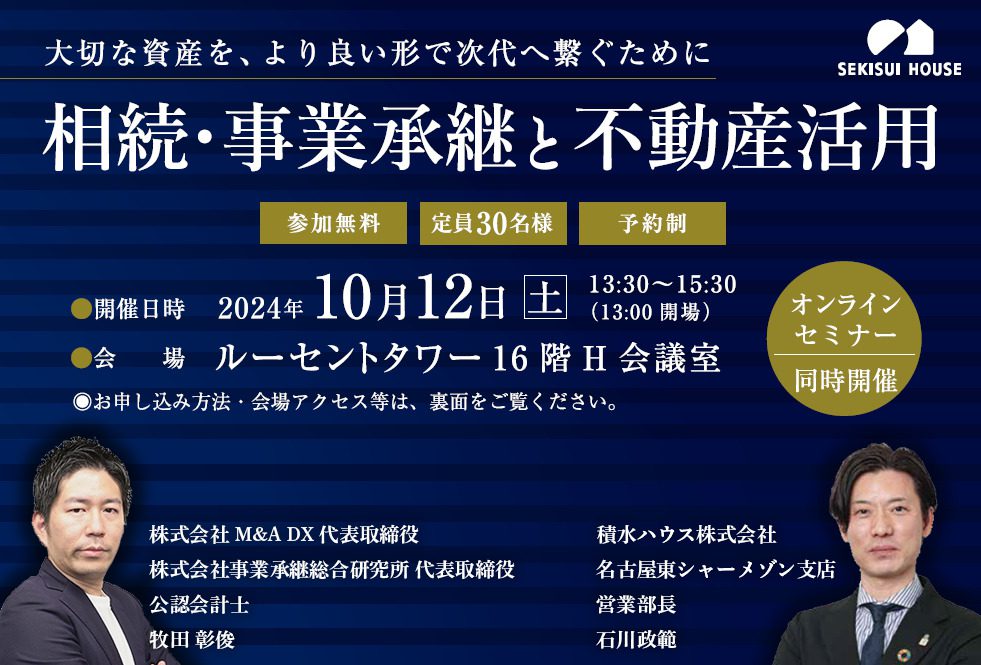 積水ハウス株式会社（名古屋東シャーメゾン支店）と共催する無料オンラインセミナー「相続・事業承継と不動産活用」（10月12日開催）に、株式会社M&A DX 代表取締役 牧田 彰俊が登壇します。